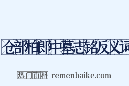 仓部柏郎中墓志铭反义词是什么意思的图片
